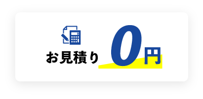 お見積り