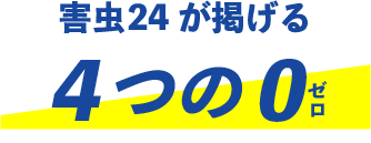 東海害虫レスキューが掲げる4つの0