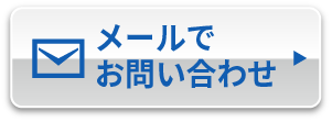 メール無料相談